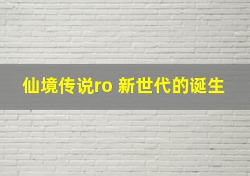 仙境传说ro 新世代的诞生